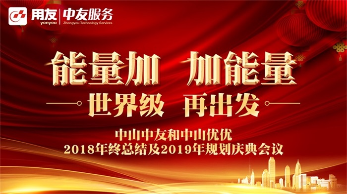 中山中友和中山优优2018年终总结及2019年规划庆典会议