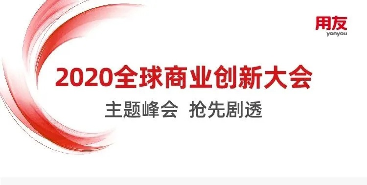 抢先剧透 | 2020全球商业创新大会主题峰会 让商业创新如此便捷！