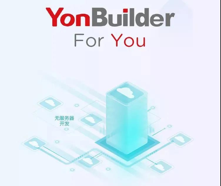 YonBuilder for you！正式上线！应用构建，从未如此便捷！